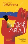 Жаркий август