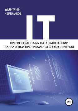 Профессиональные компетенции разработки программного обеспечения