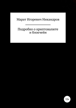 Подробно о криптовалюте и блокчейн