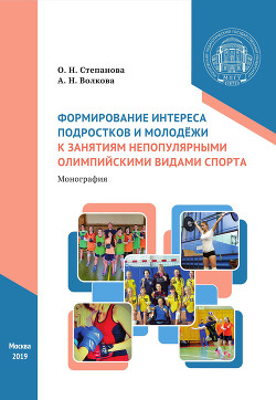 Формирование интереса подростков и молодёжи к занятиям непопулярными олимпийскими видами спорта