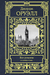 Все романы в одном томе