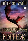 Страж перевала. Мятеж