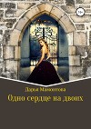 Одно сердце на двоих