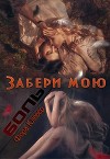 Забери мою боль (СИ)