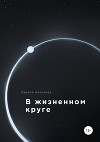 В жизненном круге