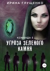 Команда 5: Угроза зеленого камня