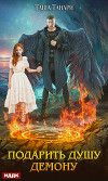 Подарить душу демону