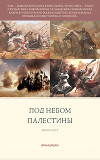 Под небом Палестины (СИ)