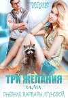 Три желания, или дневник Варвары Лгуновой (СИ)