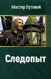 Следопыт (СИ)