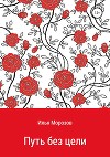 Путь без цели