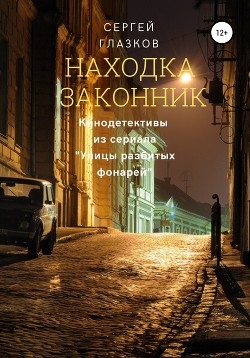 Улицы разбитых фонарей. Киносценарии