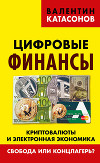 Цифровые финансы. Криптовалюты и электронная экономика. Свобода или концлагерь?
