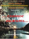Судьбе вопреки. Часть вторая. «…главное выжить…»