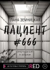 Пациент #666 (СИ)