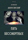 Пять бессмертных<br/>(Т. II)