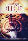 Атор (СИ)