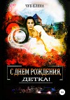 С Днем рождения, детка!