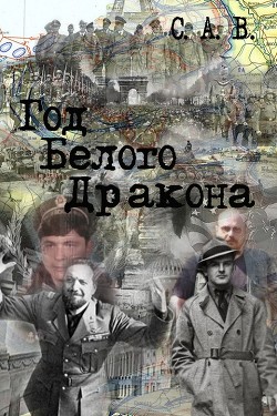 Год Белого Дракона (СИ)