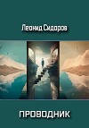 Проводник (СИ)