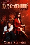 Мой потусторонний сон (СИ)
