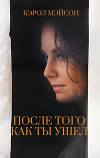 После того как ты ушел