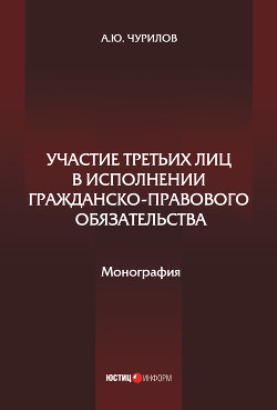 Участие третьих лиц в исполнении гражданско-правового обязательства