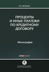 Проценты и иные платежи по кредитному договору