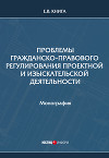 Проблемы гражданско-правового регулирования проектной и изыскательской деятельности