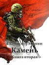 Камень. Книга вторая (СИ)
