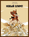 Новый Олимп