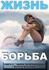 Жизнь - борьба (СИ)