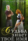Судьба знает твое имя (СИ)