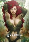 Дри и мишка (СИ)