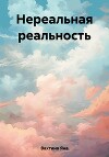 Нереальная реальность. Начало пути (СИ)