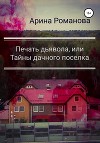 Печать дьявола, или Тайны дачного поселка