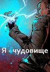 Я - чудовище (СИ)