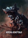 Король Немертвых (СИ)