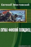 Сугубо финский попаданец III (СИ)