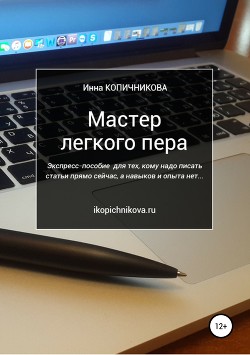 Мастер легкого пера