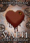 Улей. Отверженная (СИ)