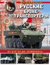 Русские бронетранспортеры<br/>(От БТР-40 до «Бумеранга»)