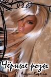 Чёрные Розы (СИ)