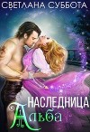 Наследница Альба (СИ)
