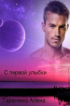 С первой улыбки (СИ)
