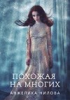 Похожая на многих (СИ)