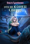 Это не конец света (СИ)
