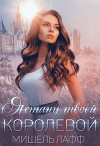 Я стану твоей королевой (СИ)