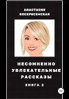 Несомненно увлекательные рассказы. Книга 2