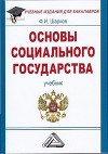 Основы социального государства